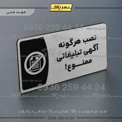 پلاک مولتی نصب هرگونه آگهی تبلیغاتی ممنوع - تصویر 18
